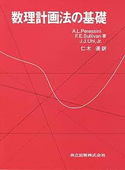 数理計画法の基礎 | Peressini,A.L., Sullivan,F.E., J. Jerry
